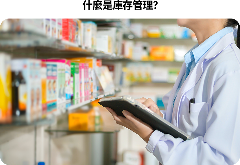 庫存管理是企業在生產或銷售過程中，對商品、原物料、半成品等庫存物品進行計劃、控制和監督的一系列活動。